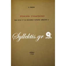 ΧΡΟΝΙΚΟΝ ΣΥΝΑΝΤΗΣΕΩΣ ΠΑΠΑ ΠΑΥΛΟΥ ΣΤ ΚΑΙ ΟΙΚΟΥΜΕΝΙΚΟΥ ΠΑΤΡΙΑΡΧΟΥ ΑΘΗΝΑΓΟΡΟΥ Α 1964 